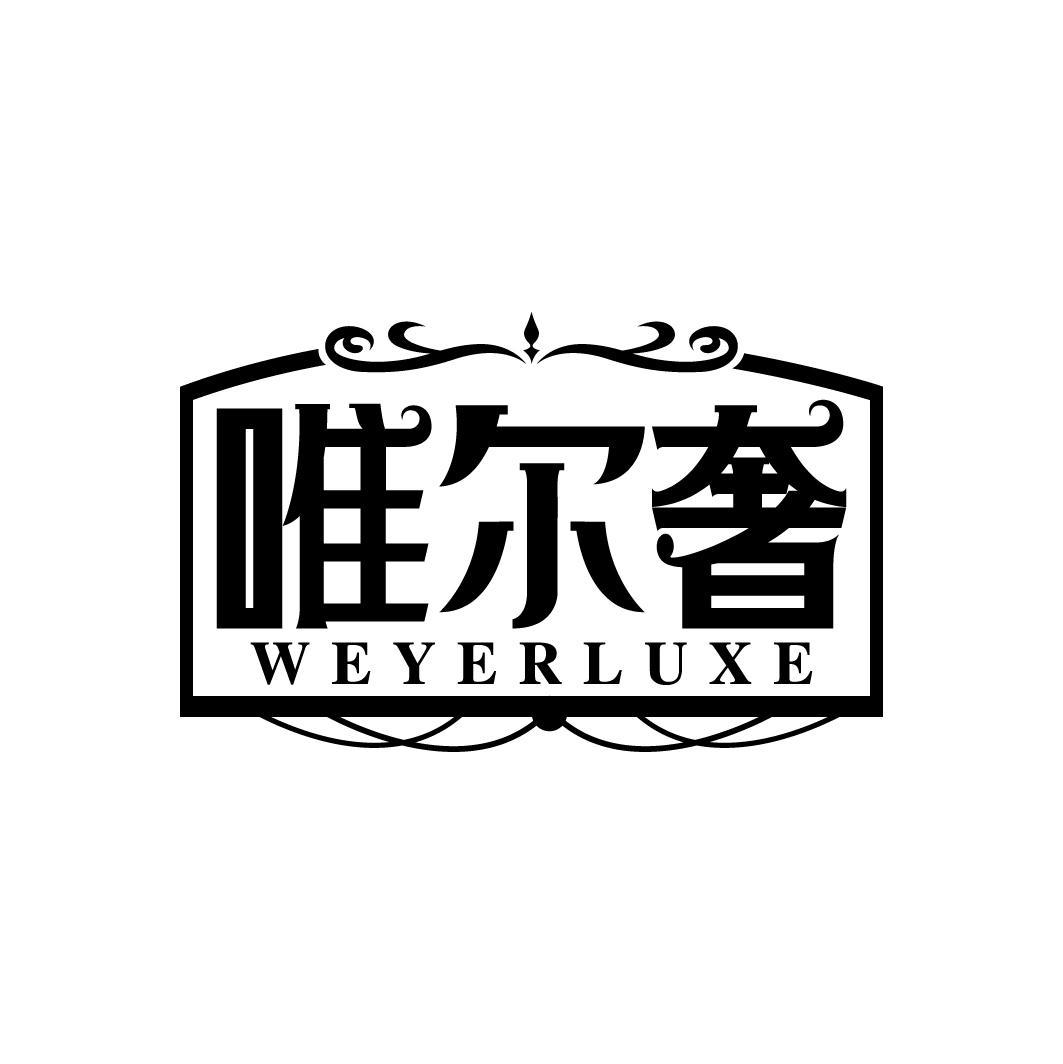 唯尔奢
WEYERLUXE
