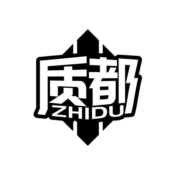 质都