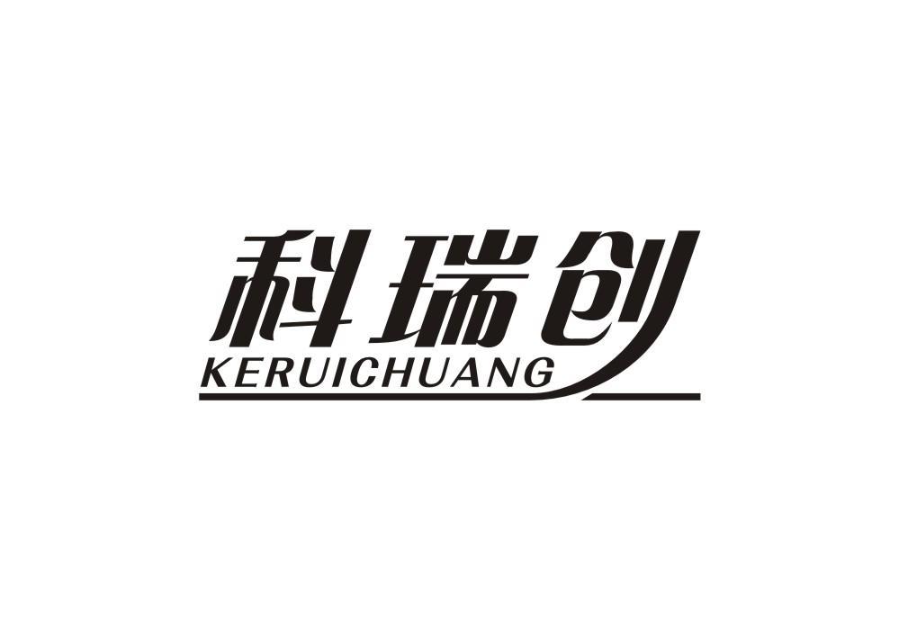 科瑞创