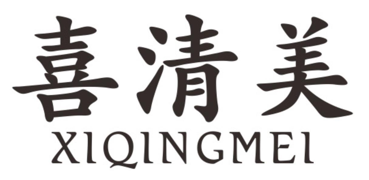 喜清美