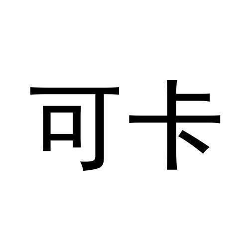 可卡