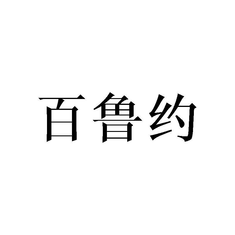 百鲁约