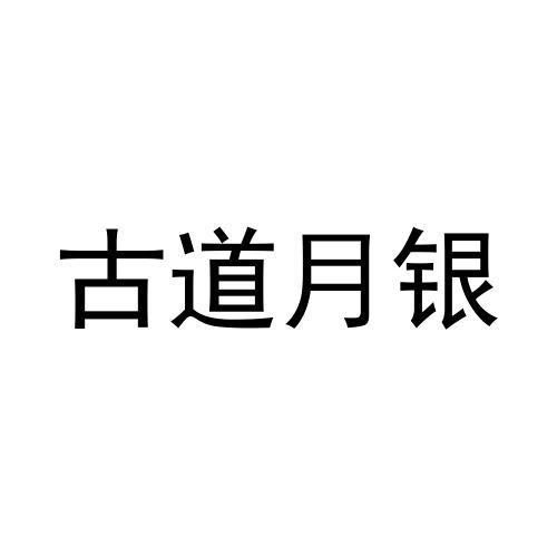 古道月银