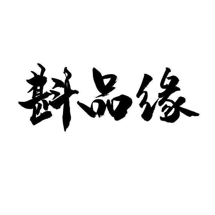 斟品缘