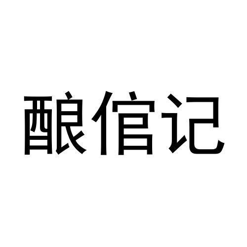 酿倌记