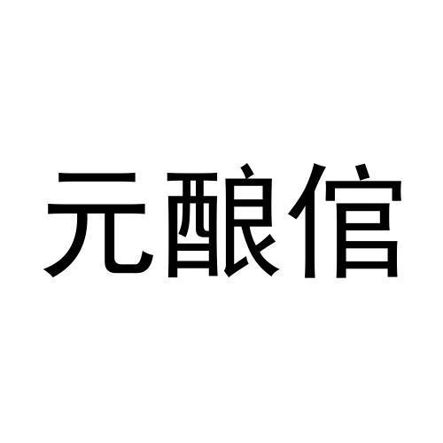 元酿倌