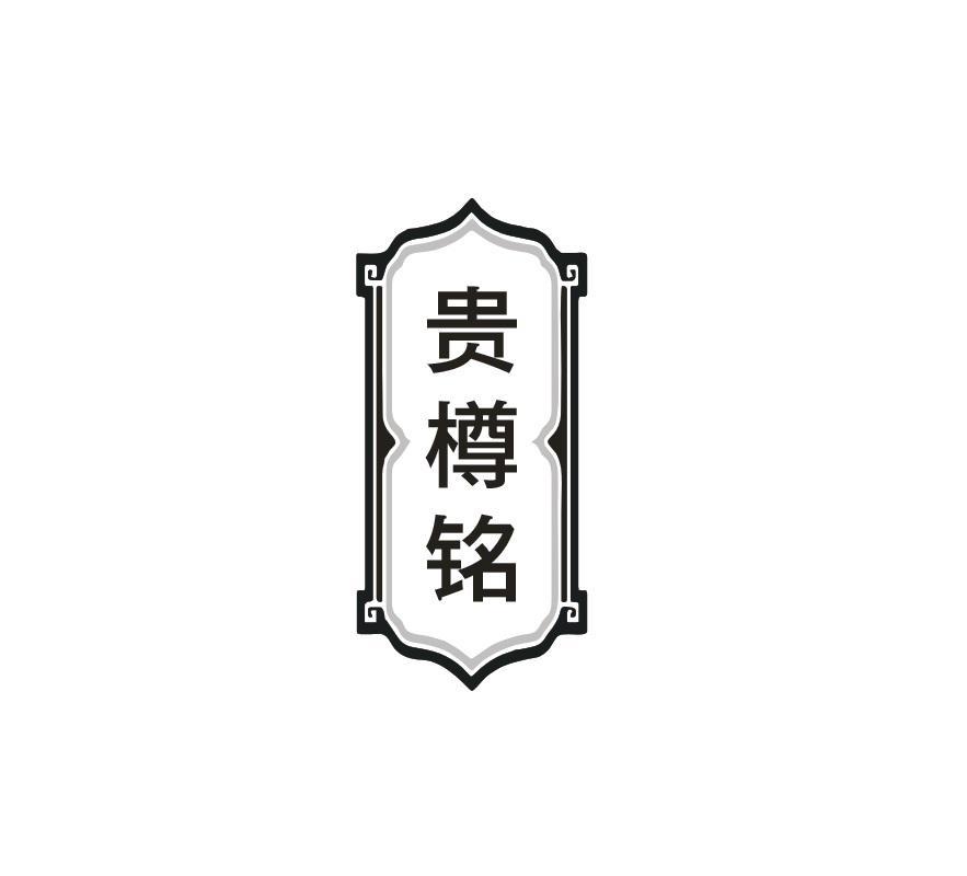 贵樽铭