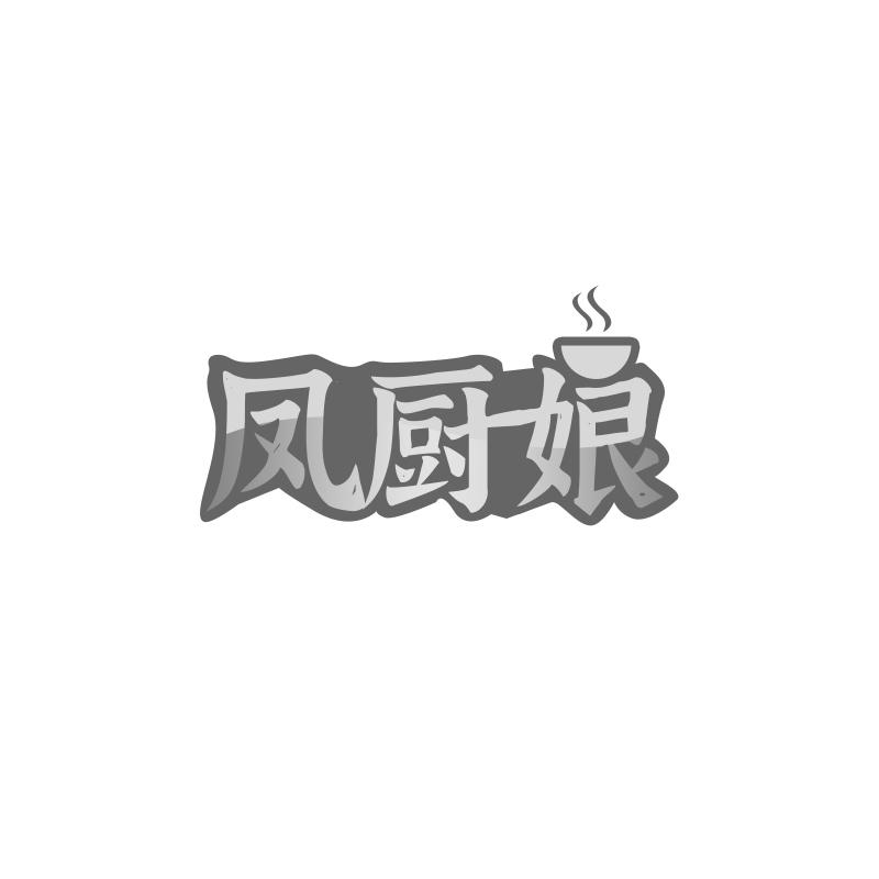 凤厨娘