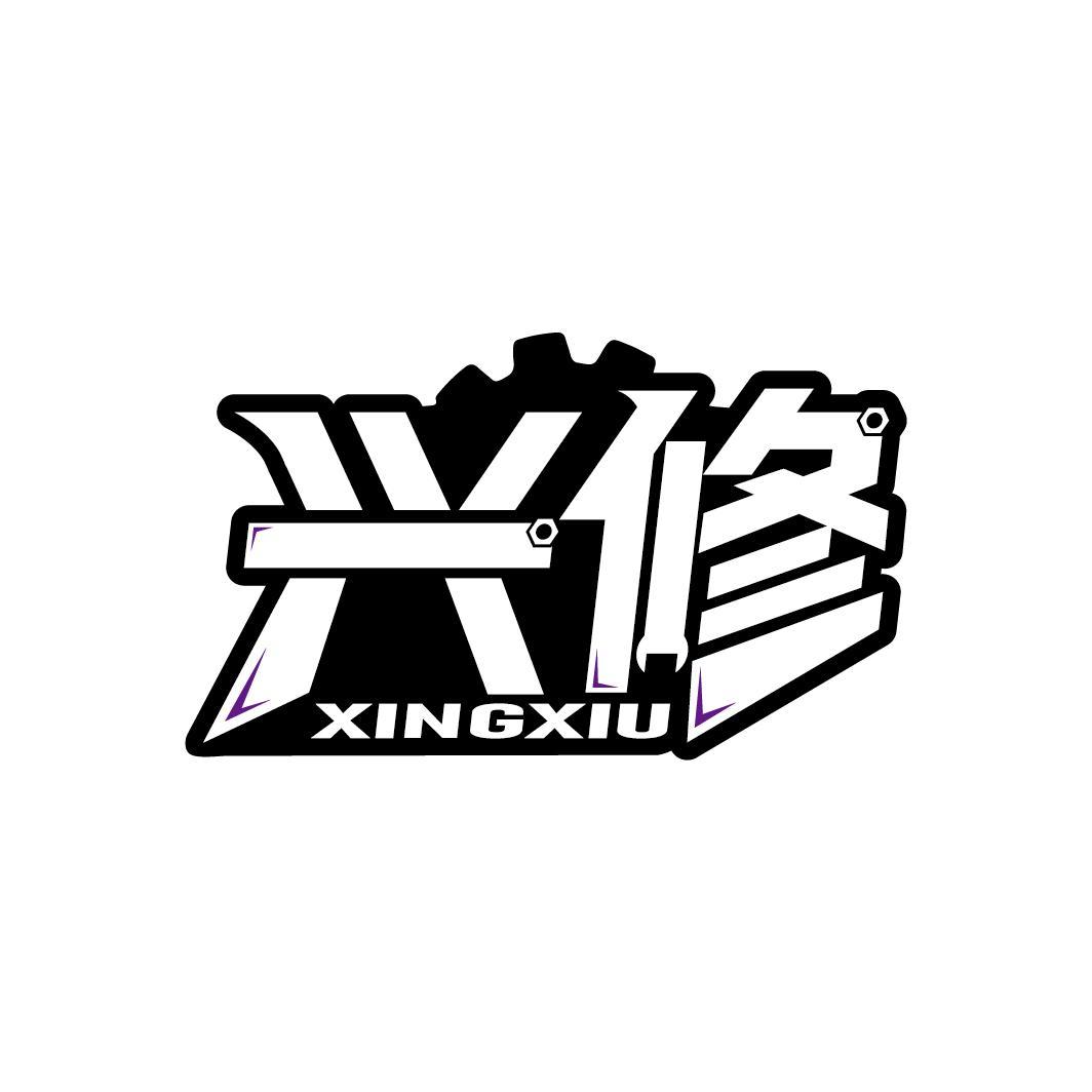 兴修
XINGXIU