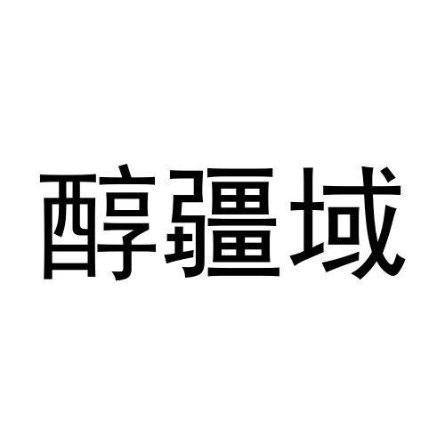 醇疆域