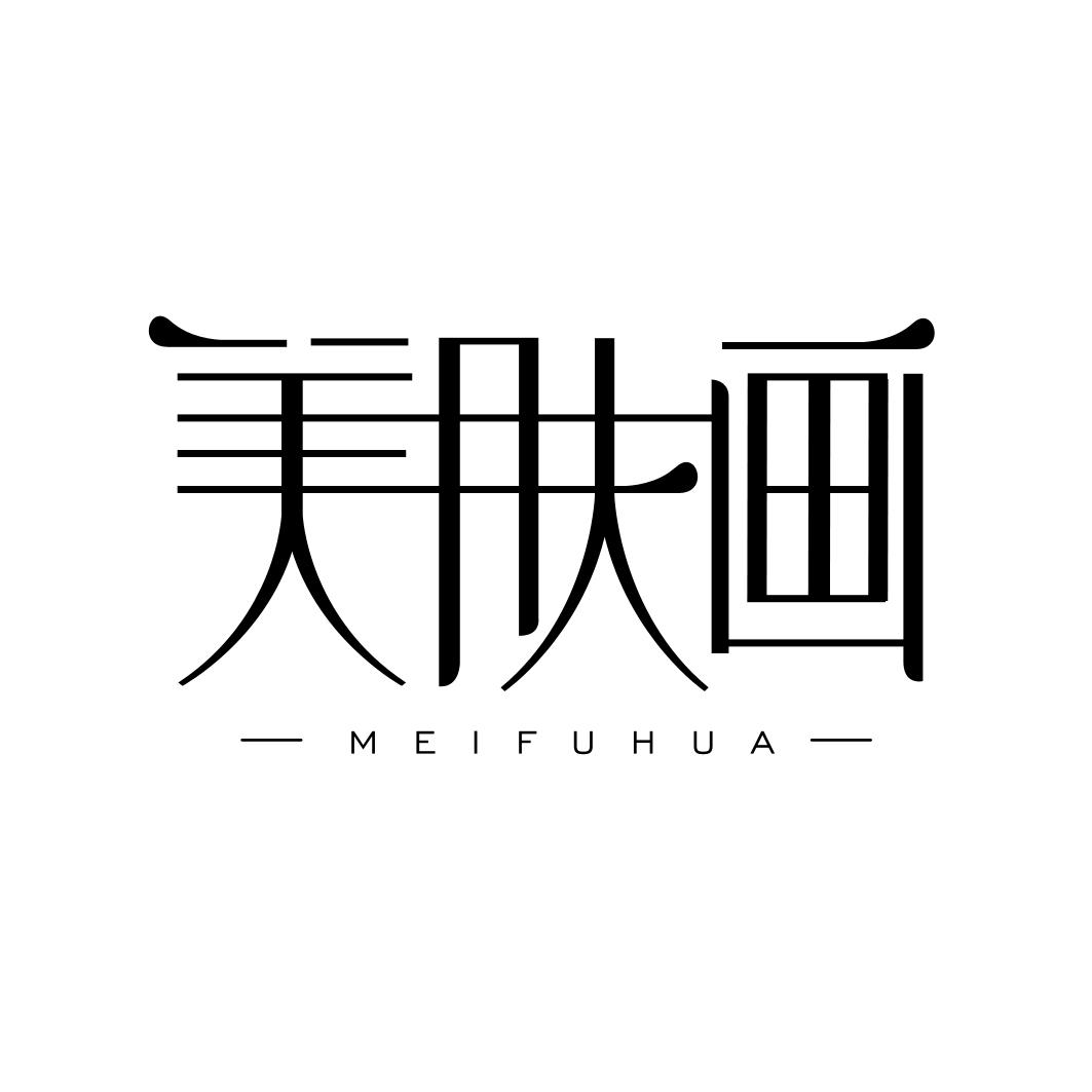 美肤画