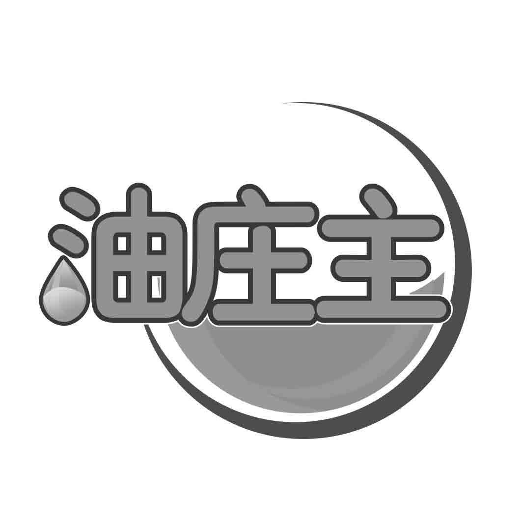 油庄主