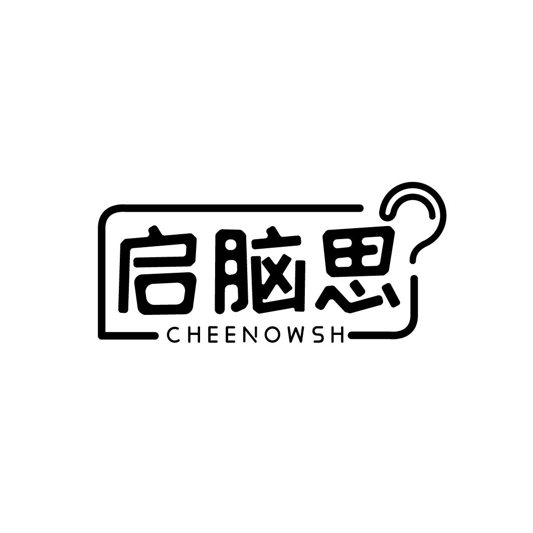 启脑思 CHEENOWSH