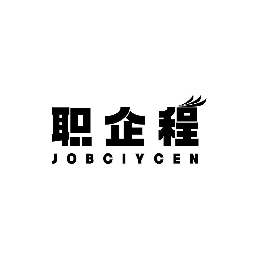 职企程 JOBCIYCEN