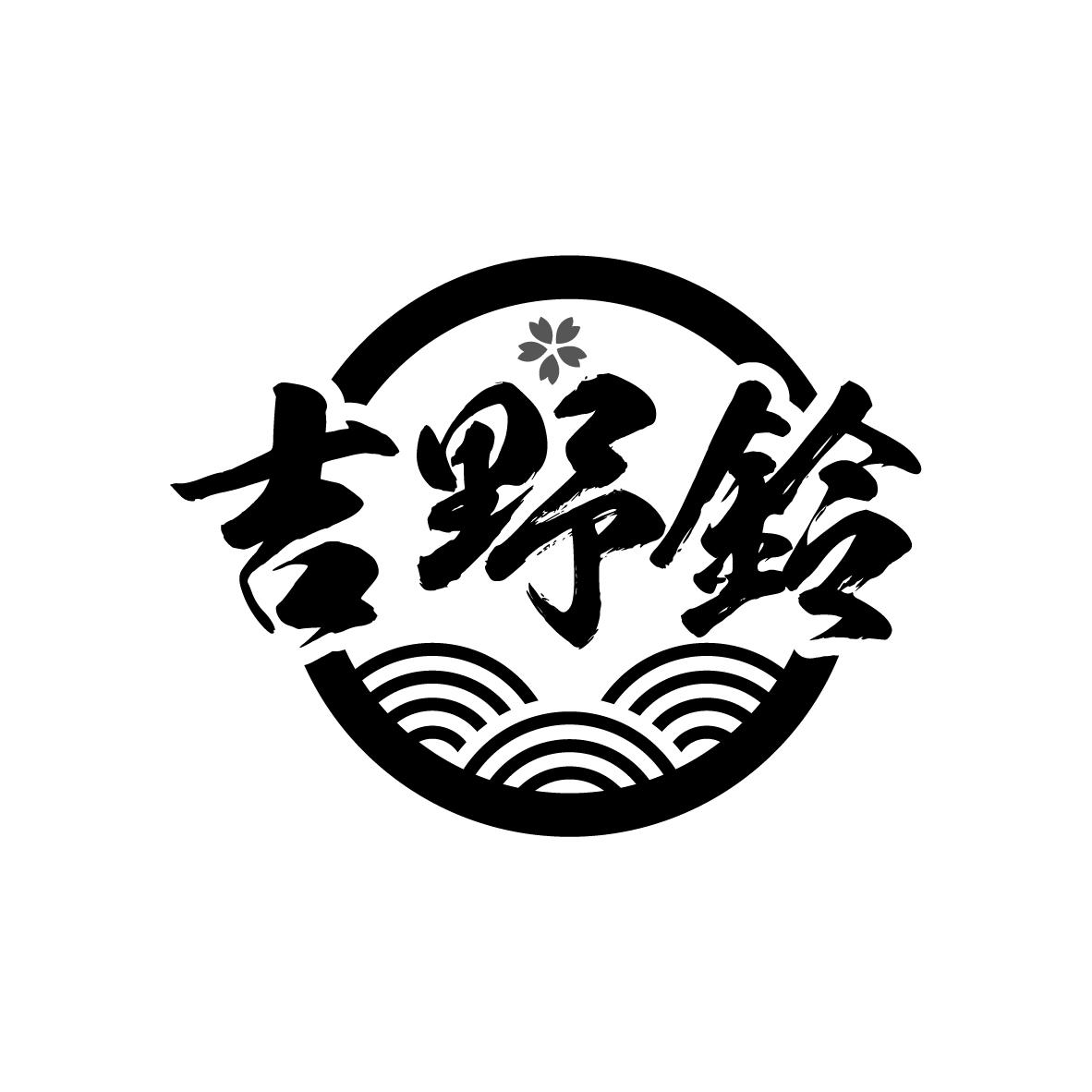 吉野铃