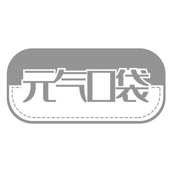  气口袋