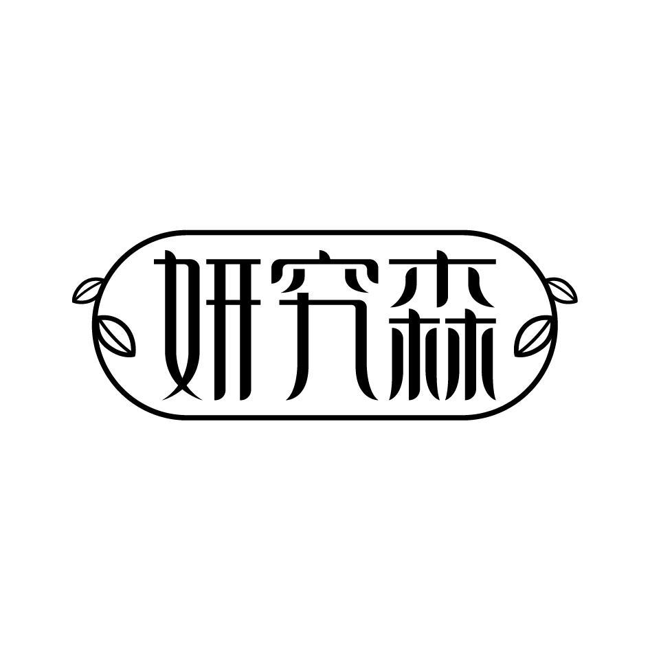 妍究森