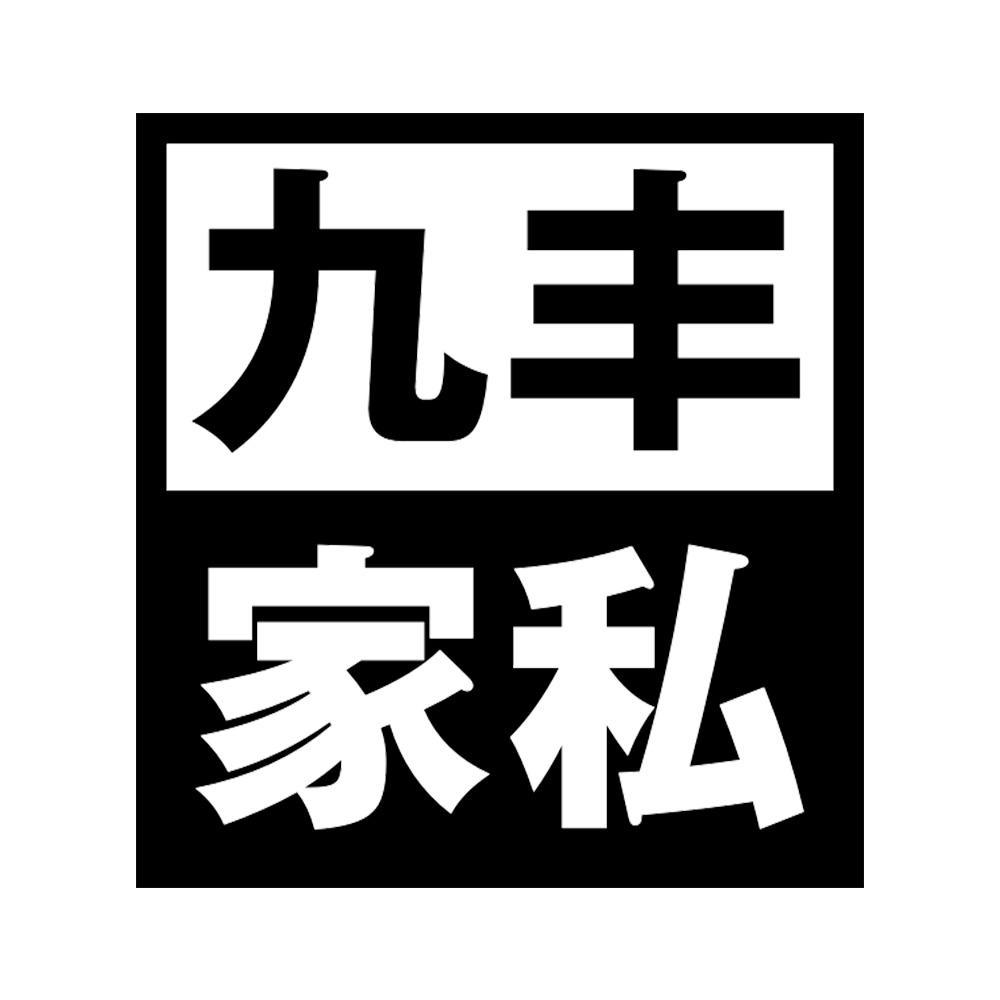 九丰家私