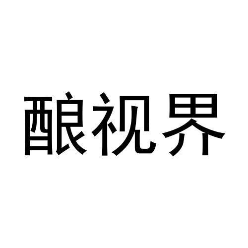 酿视界