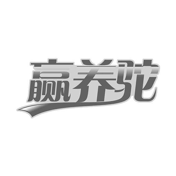 赢养驼