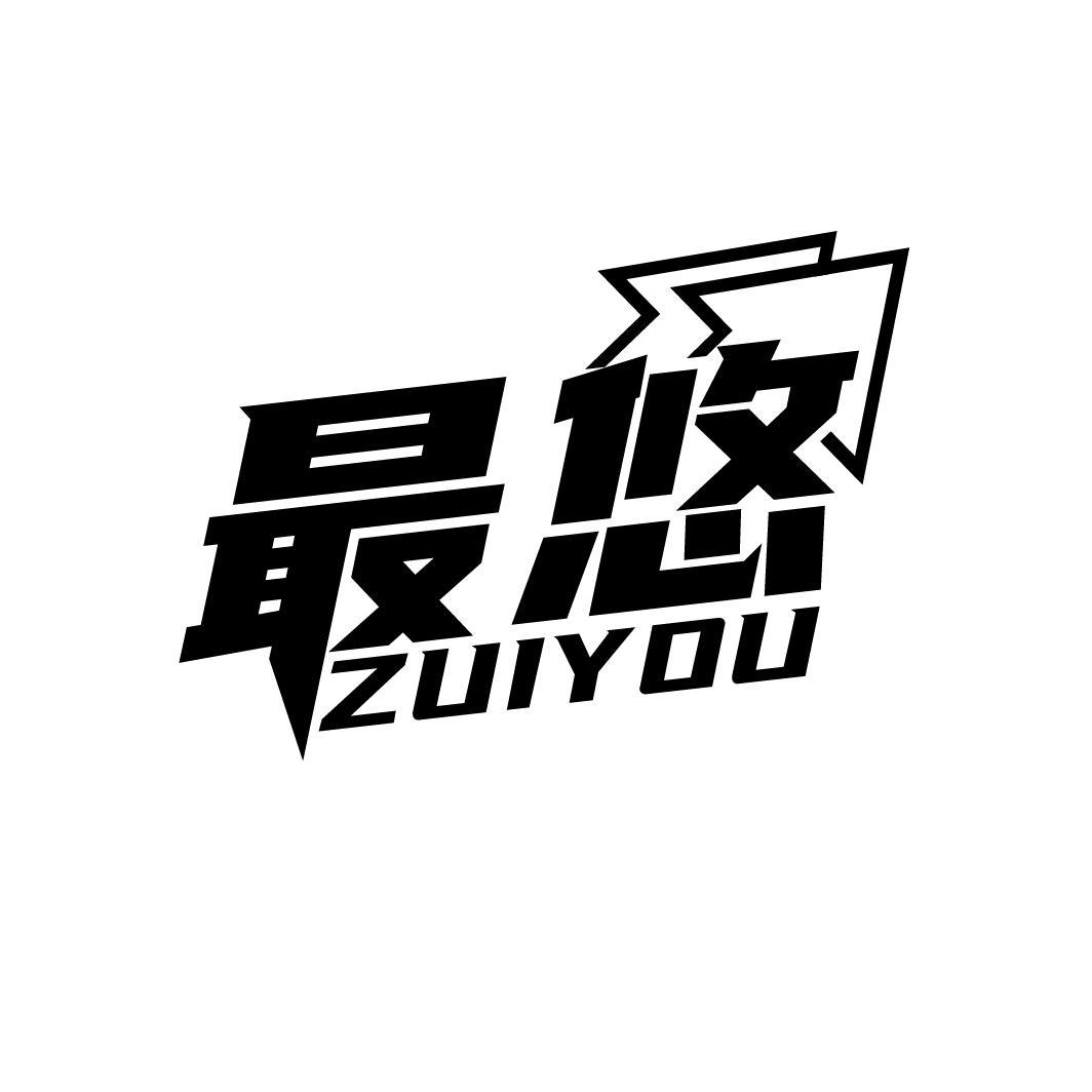最悠
ZUIYOU