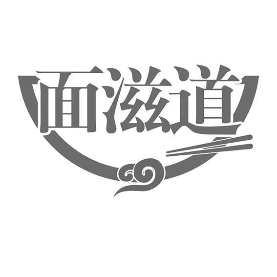 面滋道