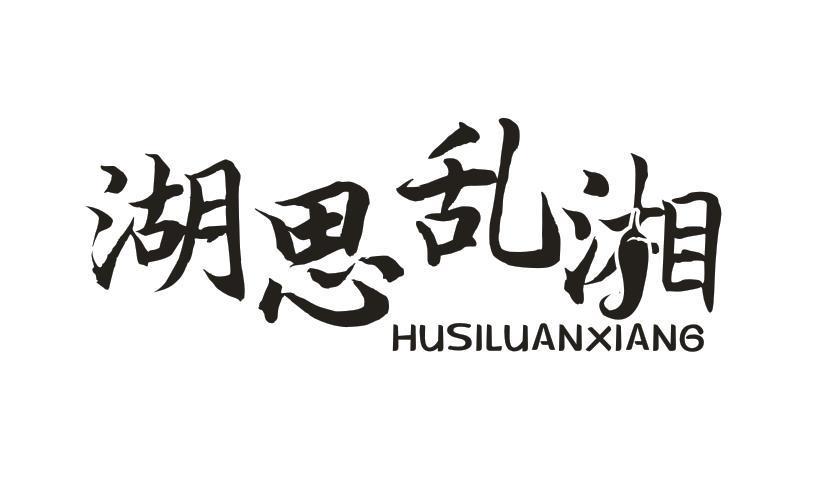 湖思乱湘