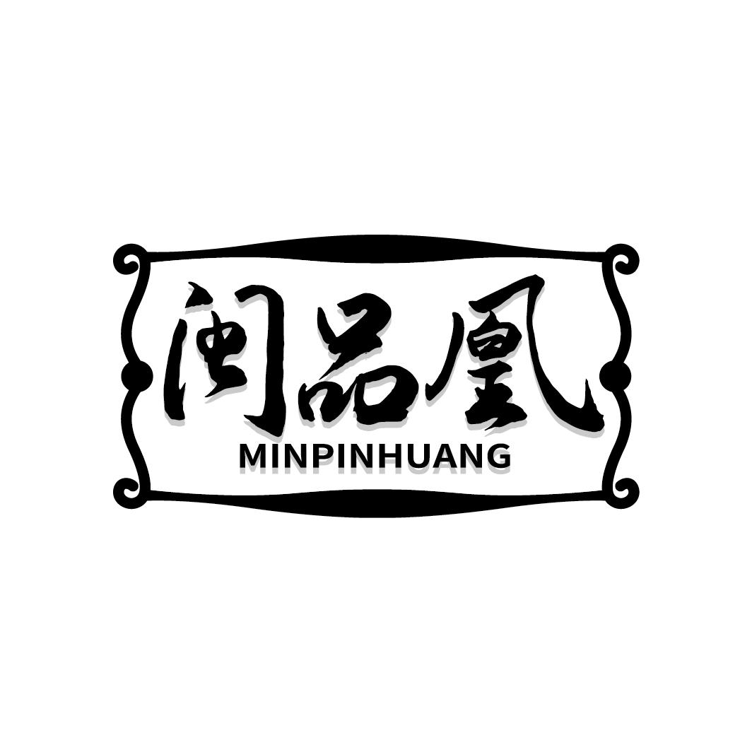 闽品凰