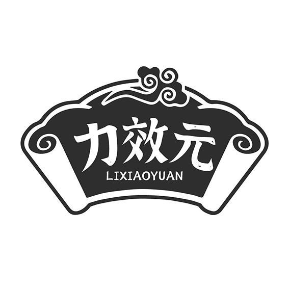 力效元LIXIAOYUAN