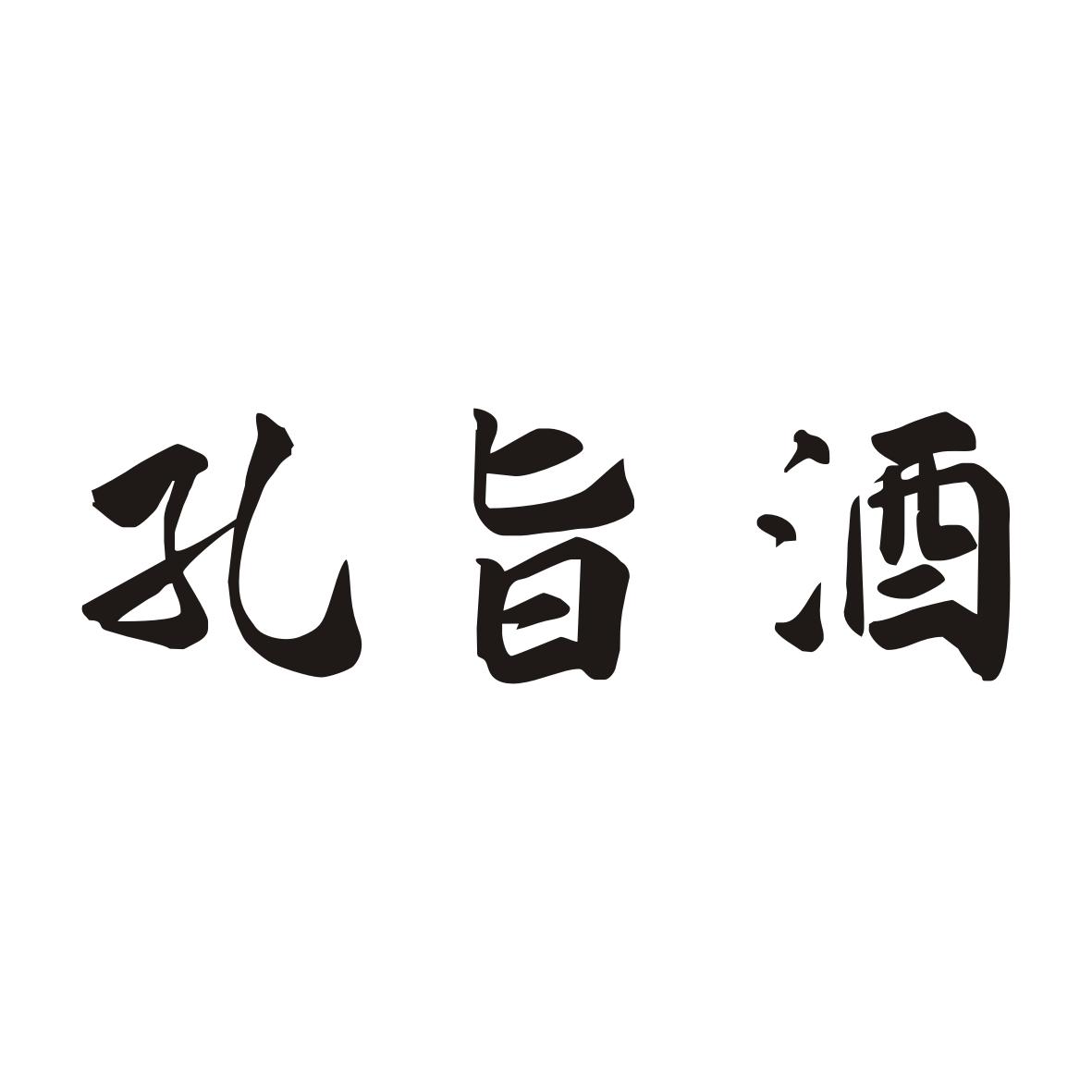 孔旨酒