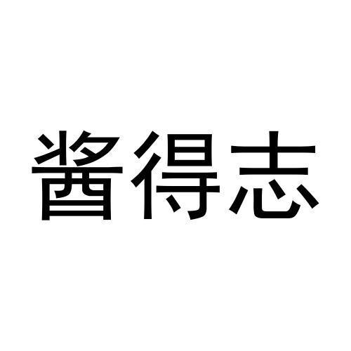 酱得志