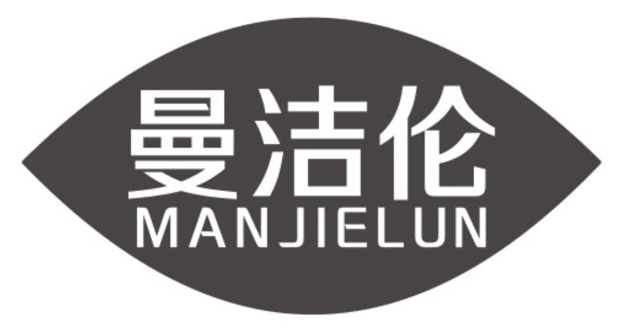 曼洁伦