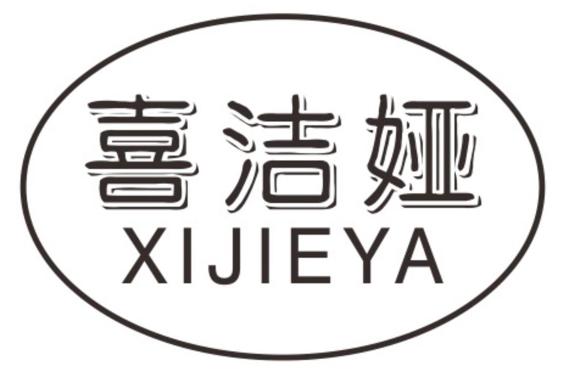 喜洁娅xijieya