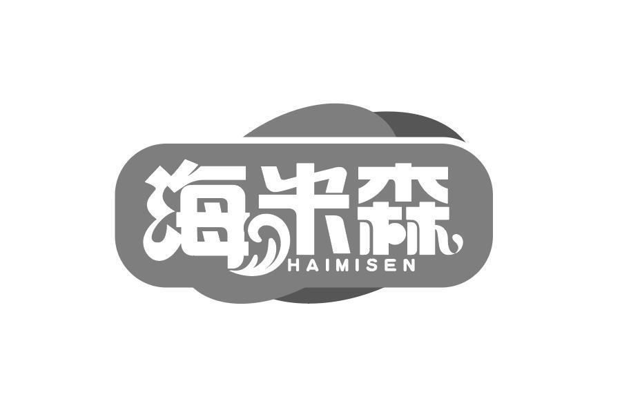 海米森