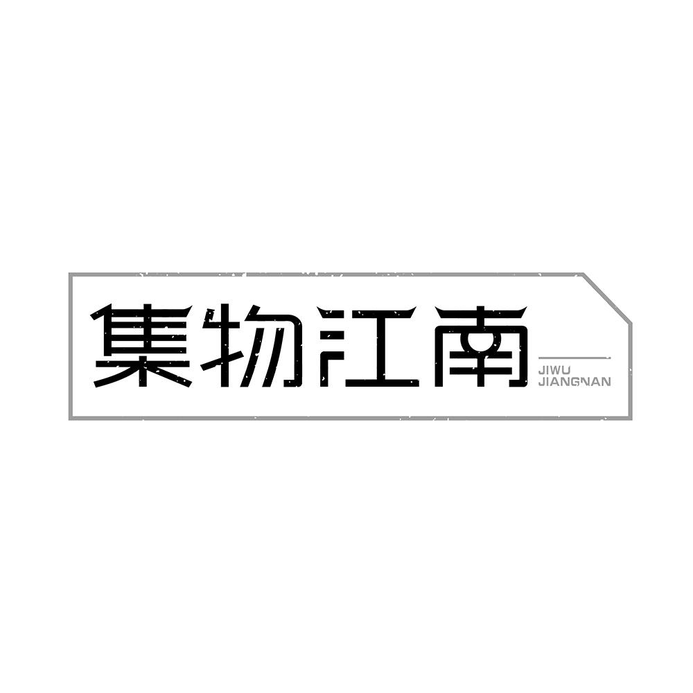 集物江南