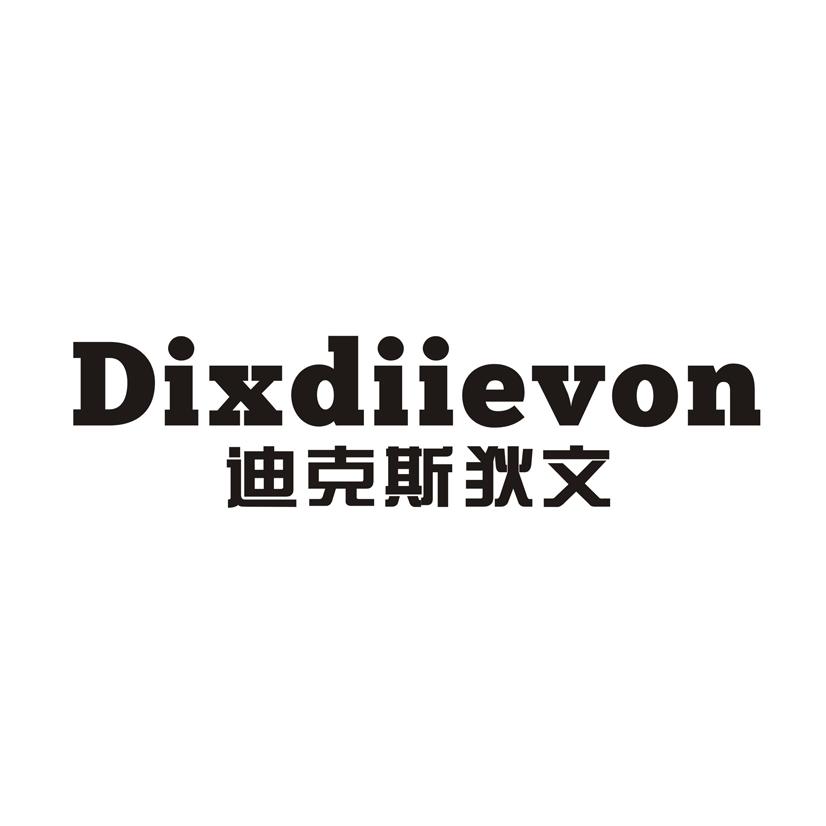 迪克斯狄文 DIXDIIEVON