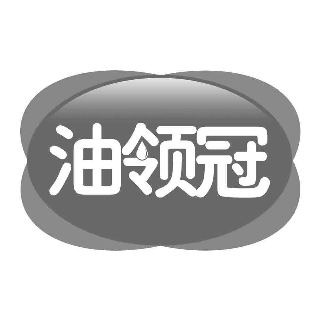 油领冠