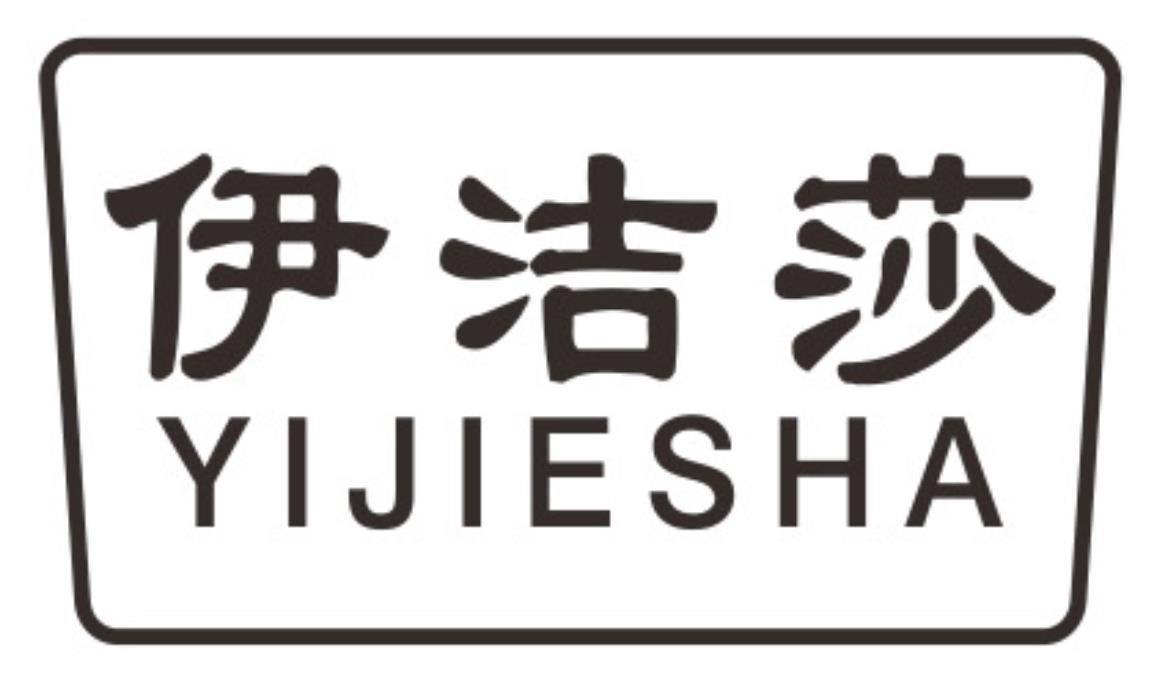 伊洁莎yijiesha