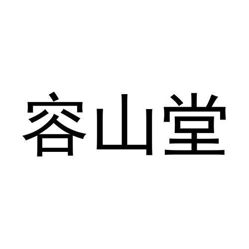容山堂
