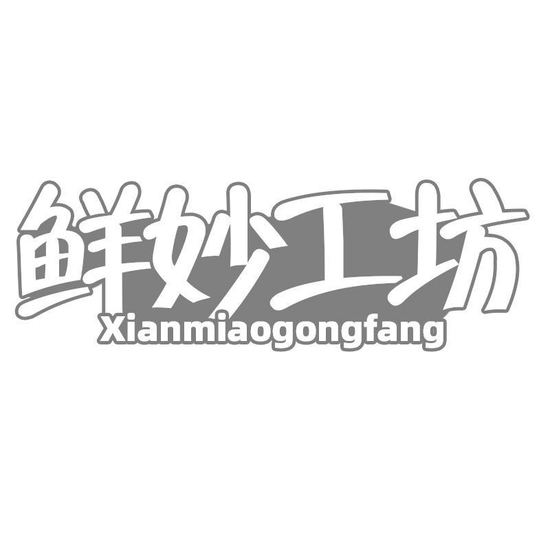 鲜妙工坊