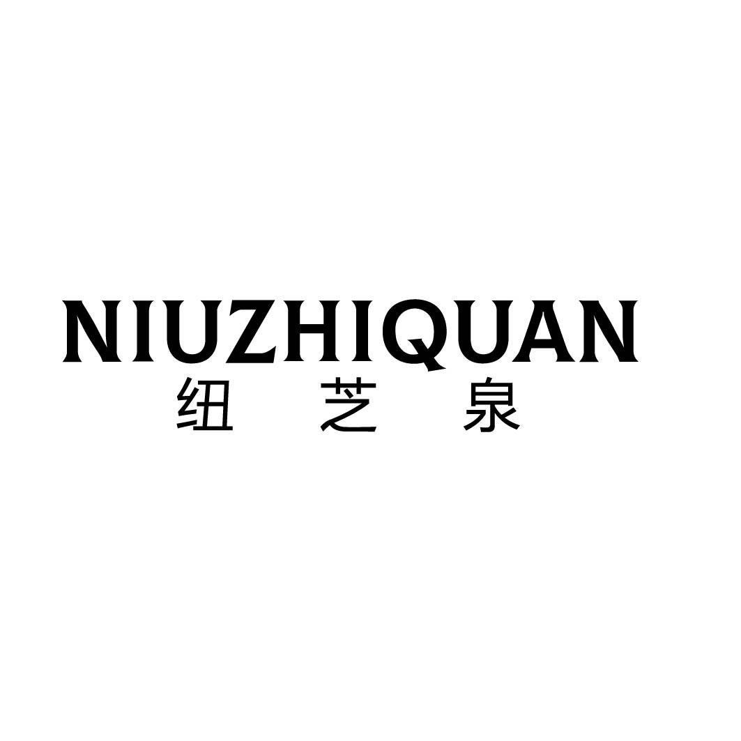  纽芝泉