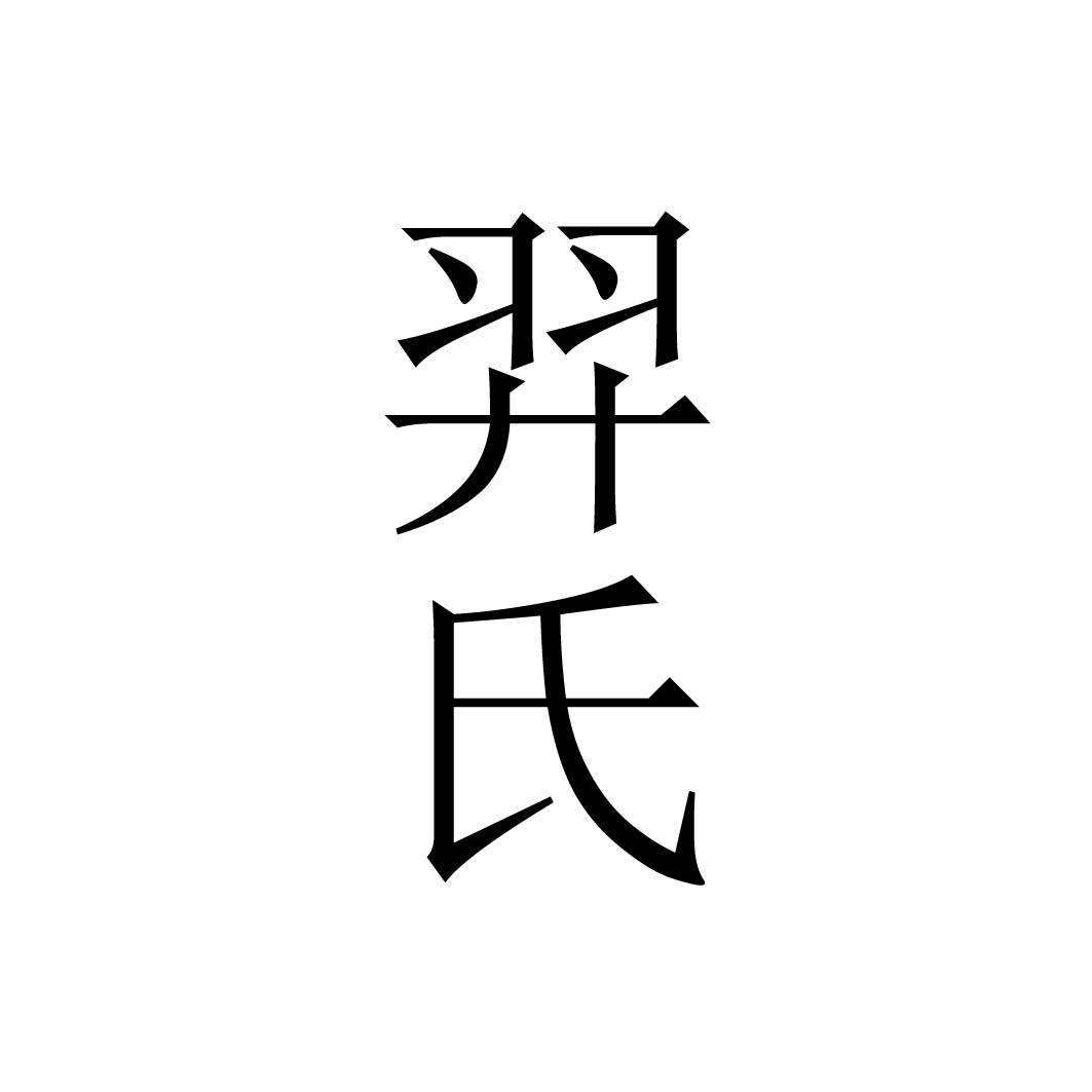 羿氏