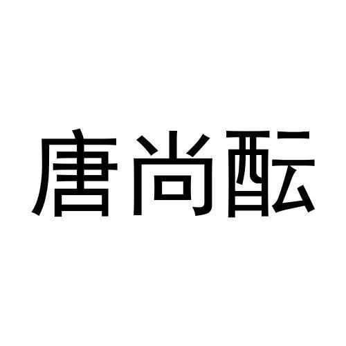 唐尚酝