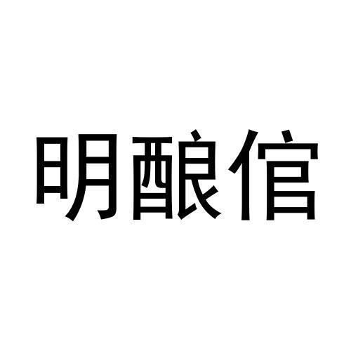 明酿倌
