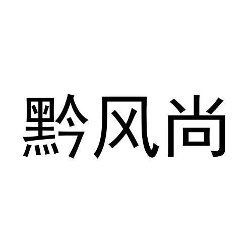 黔风尚