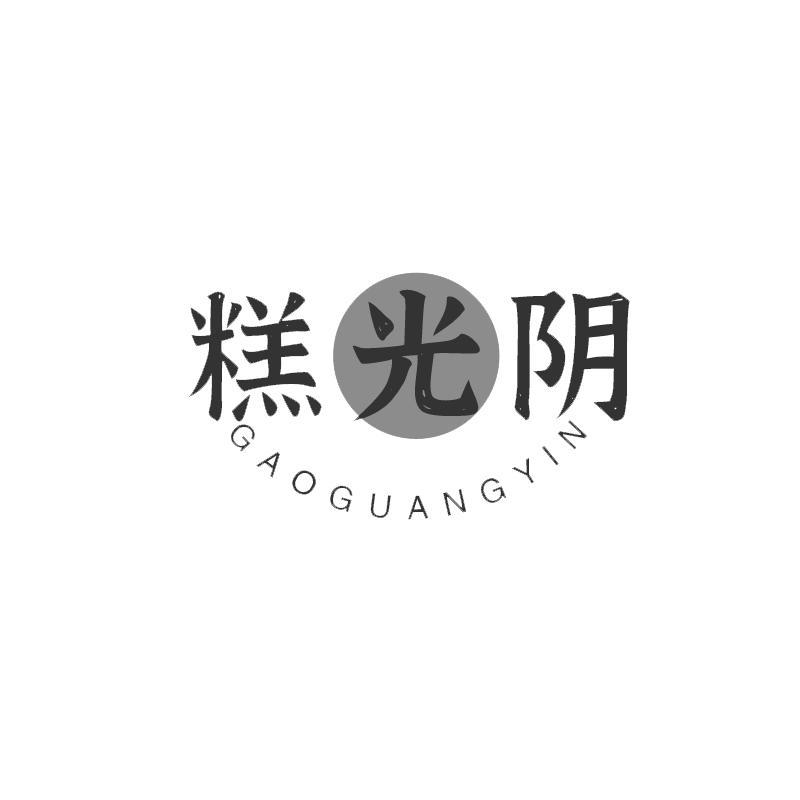 糕光阴