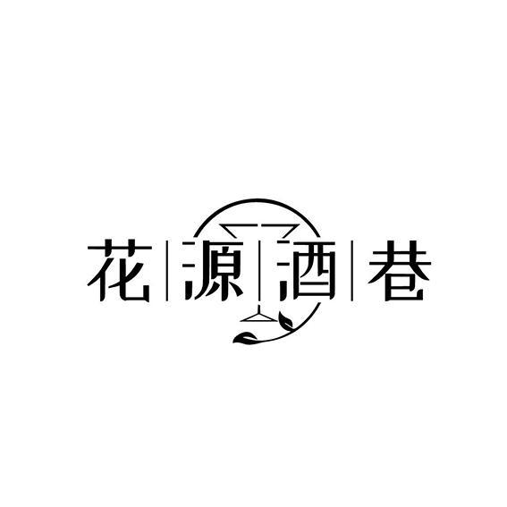 花源酒巷 