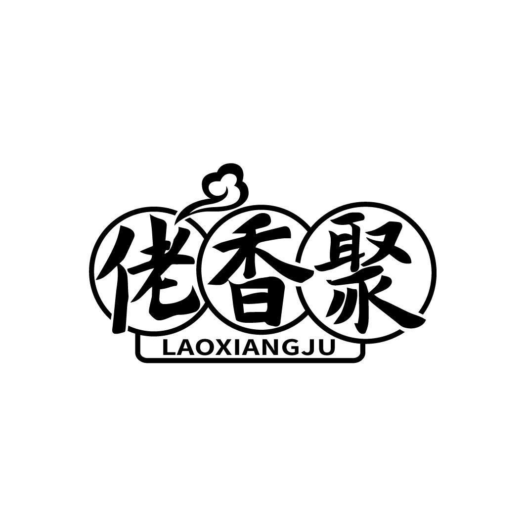 佬香聚
LAOXIANGJU