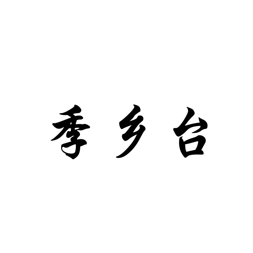 季乡台