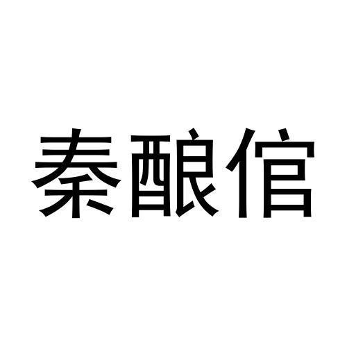秦酿倌